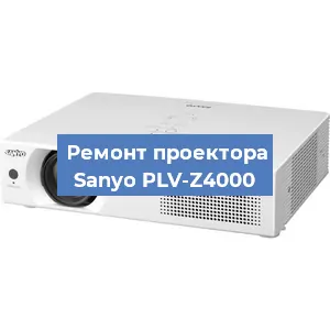 Замена проектора Sanyo PLV-Z4000 в Воронеже